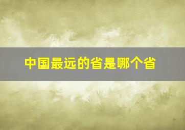 中国最远的省是哪个省