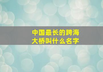 中国最长的跨海大桥叫什么名字