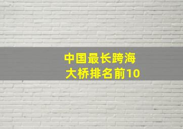 中国最长跨海大桥排名前10