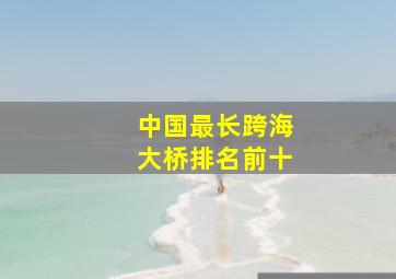 中国最长跨海大桥排名前十