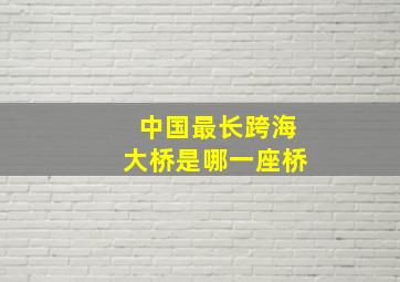 中国最长跨海大桥是哪一座桥