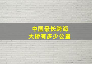 中国最长跨海大桥有多少公里