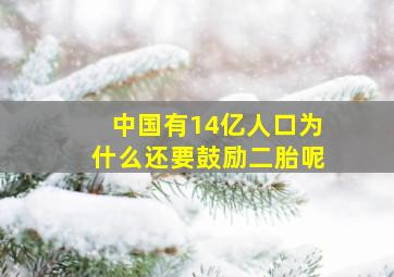 中国有14亿人口为什么还要鼓励二胎呢