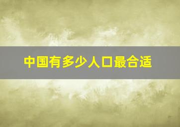 中国有多少人口最合适