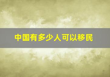 中国有多少人可以移民