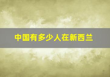 中国有多少人在新西兰