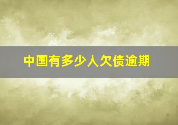 中国有多少人欠债逾期