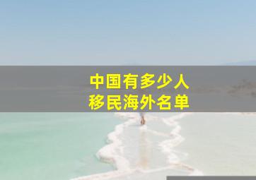 中国有多少人移民海外名单