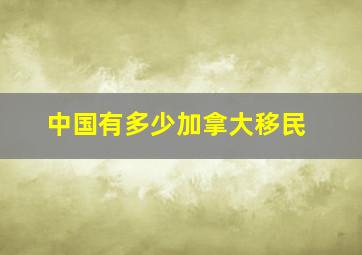 中国有多少加拿大移民