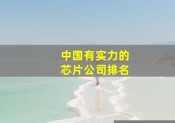 中国有实力的芯片公司排名