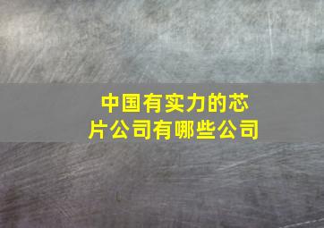 中国有实力的芯片公司有哪些公司