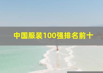 中国服装100强排名前十