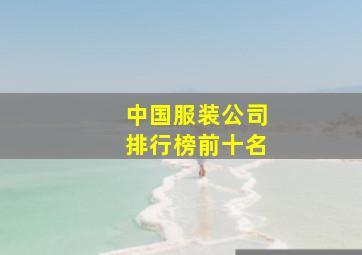 中国服装公司排行榜前十名