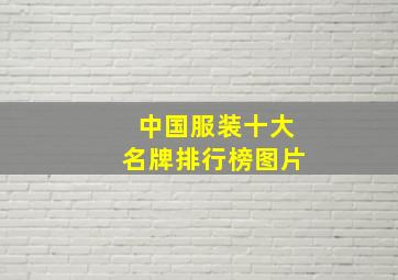 中国服装十大名牌排行榜图片