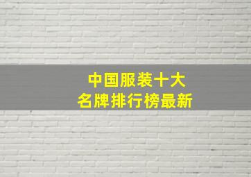 中国服装十大名牌排行榜最新