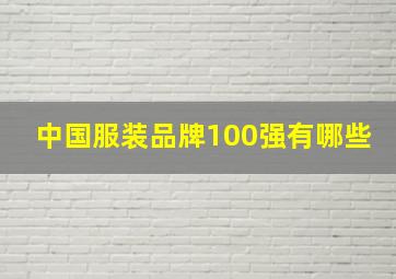 中国服装品牌100强有哪些