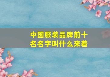 中国服装品牌前十名名字叫什么来着