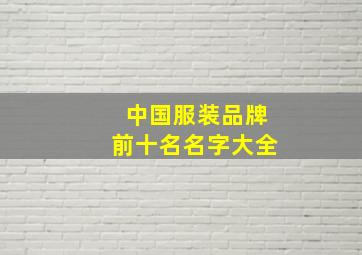 中国服装品牌前十名名字大全