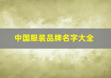 中国服装品牌名字大全