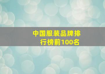 中国服装品牌排行榜前100名