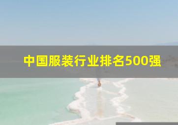 中国服装行业排名500强