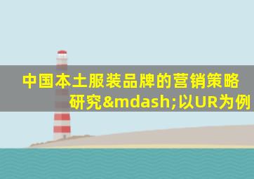 中国本土服装品牌的营销策略研究—以UR为例