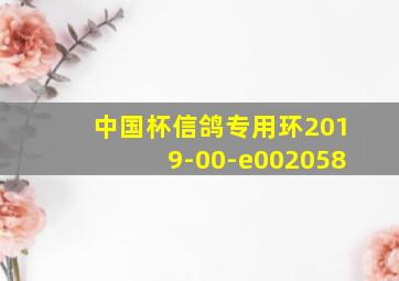 中国杯信鸽专用环2019-00-e002058