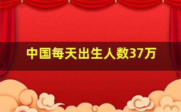 中国每天出生人数37万