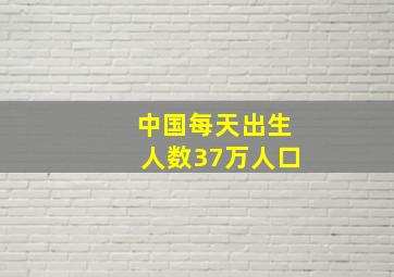 中国每天出生人数37万人口