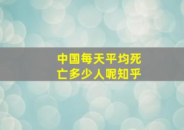 中国每天平均死亡多少人呢知乎