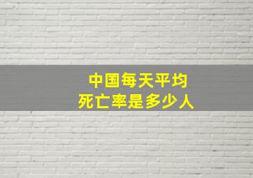 中国每天平均死亡率是多少人