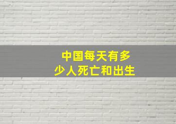 中国每天有多少人死亡和出生