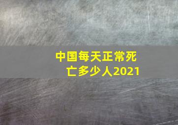 中国每天正常死亡多少人2021