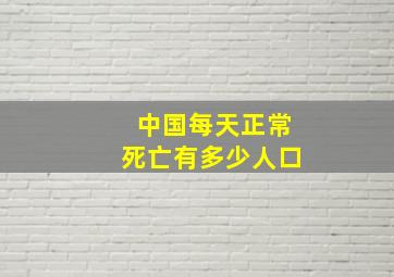 中国每天正常死亡有多少人口