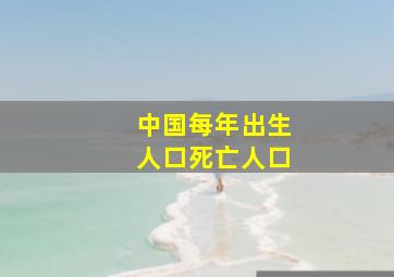 中国每年出生人口死亡人口