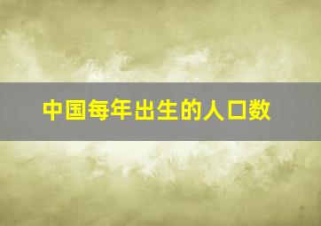 中国每年出生的人口数