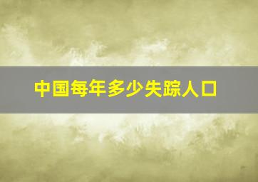 中国每年多少失踪人口