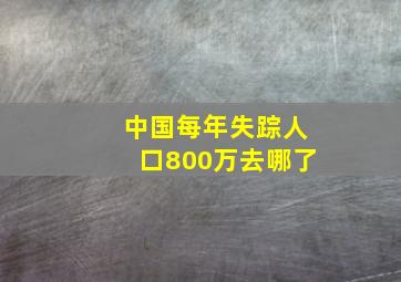 中国每年失踪人口800万去哪了