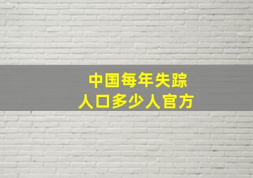 中国每年失踪人口多少人官方