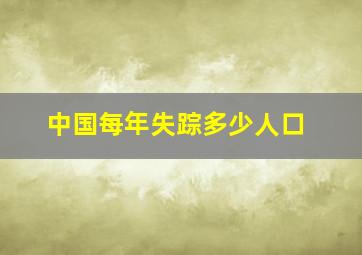 中国每年失踪多少人口