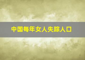 中国每年女人失踪人口