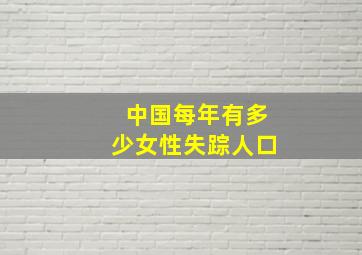 中国每年有多少女性失踪人口