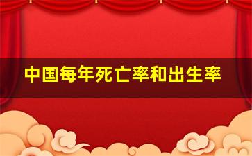 中国每年死亡率和出生率