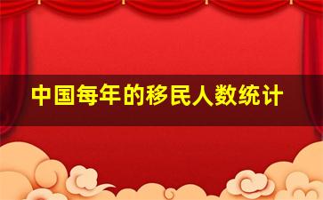 中国每年的移民人数统计