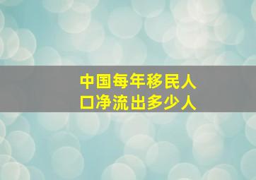 中国每年移民人口净流出多少人