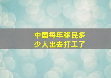 中国每年移民多少人出去打工了