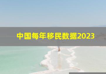 中国每年移民数据2023