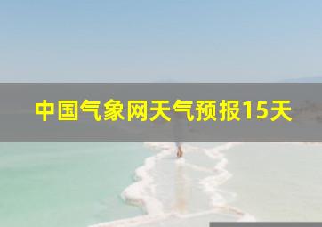 中国气象网天气预报15天