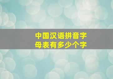 中国汉语拼音字母表有多少个字