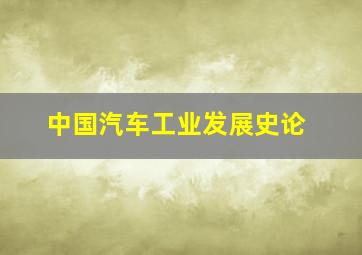 中国汽车工业发展史论